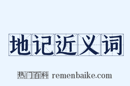 地记近义词是什么意思的图片